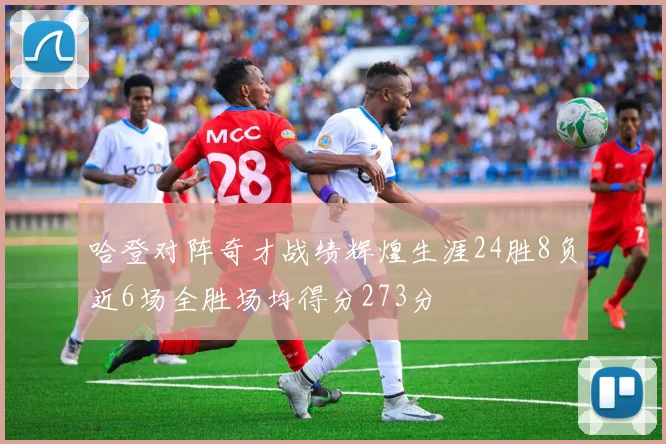 哈登对阵奇才战绩辉煌生涯24胜8负近6场全胜场均得分273分